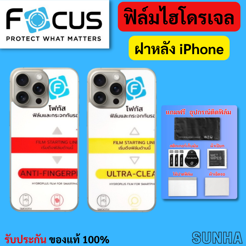 Focus Hydroplus ฟิล์ม ไฮโดรเจล โฟกัส สำหรับ ฝาหลังเครื่อง iPhone 16 Pro Max 16 Plus 15 14 13 12 11 X ของแท้ 100%