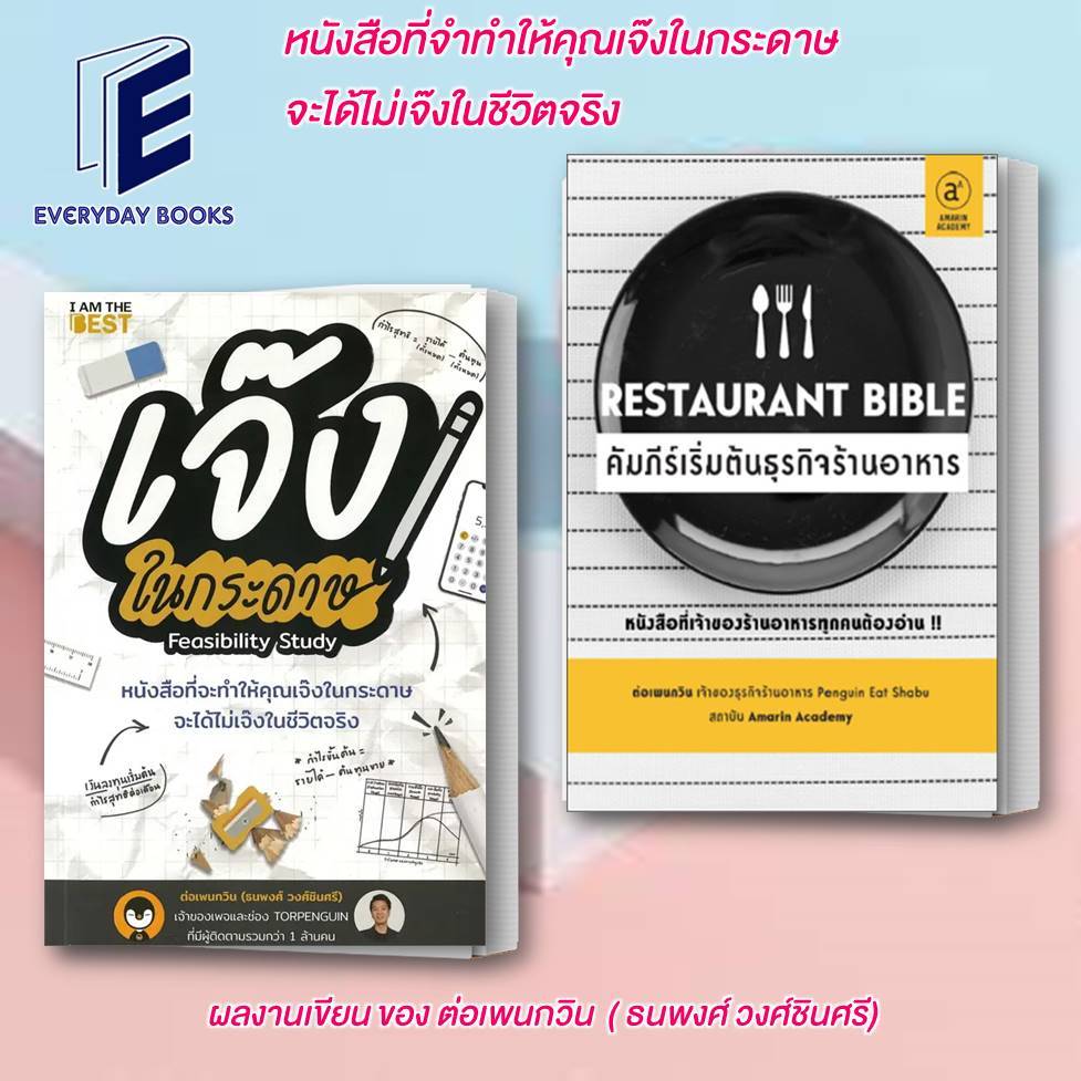 พร้อมส่ง หนังสือ เจ๊งในกระดาษ/Restaurant Bible คัมภีร์เริ่มต้นธุรกิจร้านอาหาร/ต่อเพนกวิน/บริหารธุรกิ