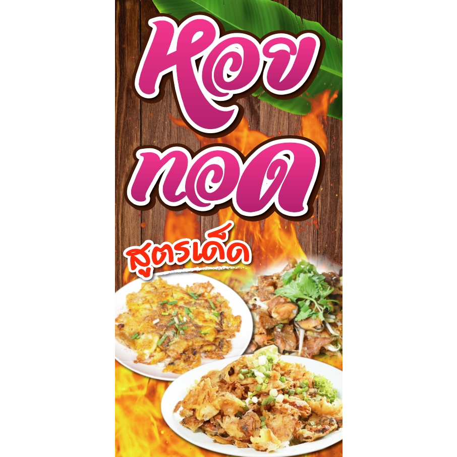 ป้ายไวนิลหอยทอด แนวตั้ง-แนวนอน ขนาด 50x100 ซม.ตาไก่ 4 มุม ป้ายโฆษณา ป้ายอิงค์เจ็ท พิมพ์ป้ายร้านค้า