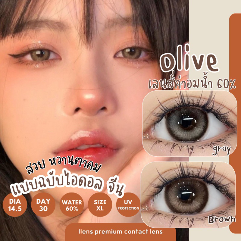 ซื้อ เลนส์พรีเมียมค่าอมน้ำ 60% สวยหวานตาคมโต สไตล์ไอดอลจีน Olive ค่าสายตา 0.00-10.00