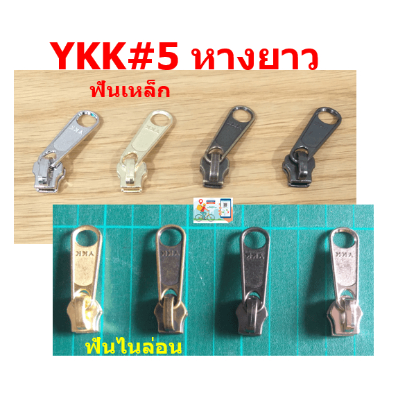 หัวซิป/ผ้าซิป YKK(แท้) เบอร์5 ฟันไนล่อน สำหรับงานกระเป๋าเครื่องหนัง หรือ DIY ขายปลีก ราคาไม่แพง