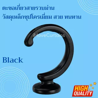 อุปกรณ์ผ้าม่าน ตะขอเกี่ยวสายรวบผ้าม่าน วัสดุเหล็ก ชุปโครเมี่ยม สวยงาม ทนทาน