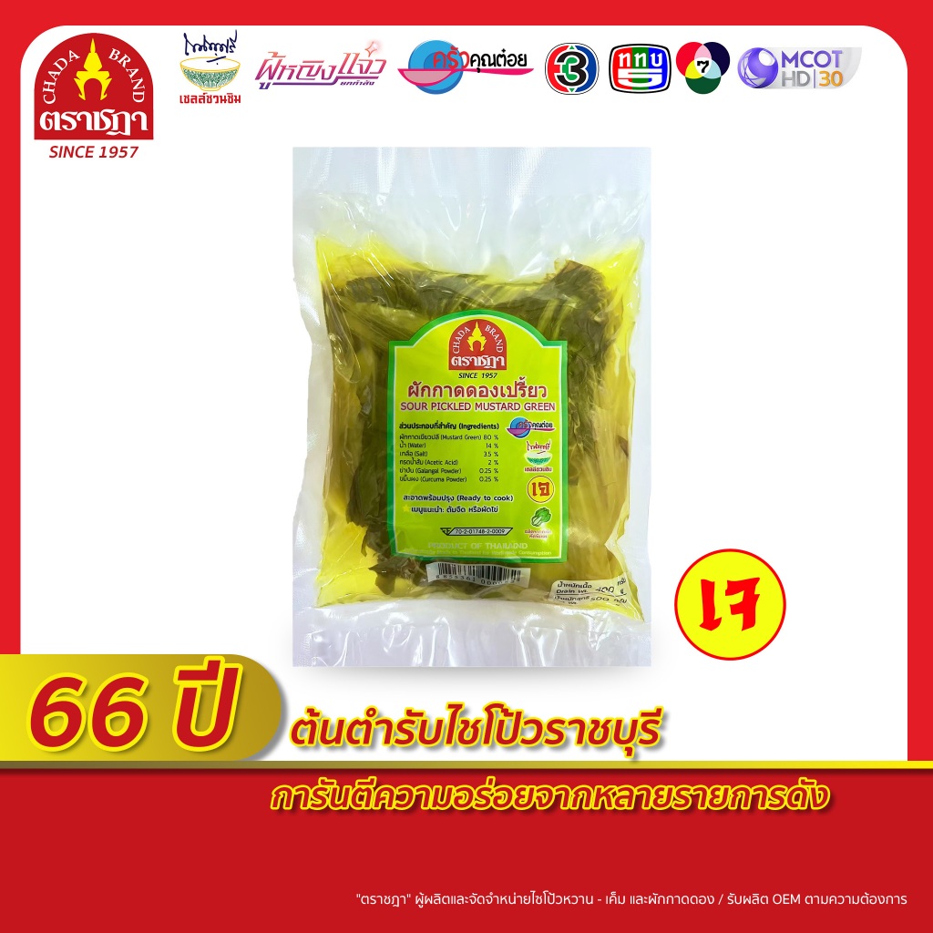 ผักกาดดองเปรี้ยวแบบใจตราชฎา 500 กรัม ใจผักคัดพิเศษ เปรี้ยวกำลังดี ต้มไม่แข็งกระด้าง พร้อมน้ำปรุงสูตรพิเศษ สด สะอาด อร่อย