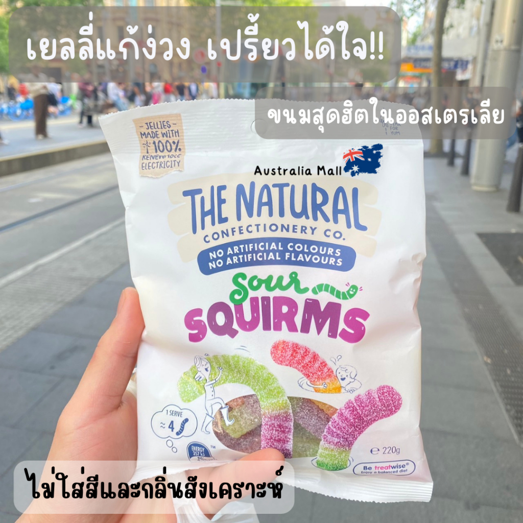 เยลลี่แก้ง่วง สุดฮิตในออสเตรเลีย อร่อยมาก The Natural เยลลี่ผลไม้ ส่งตรงจากออสเตรเลีย พร้อมส่งค่าา