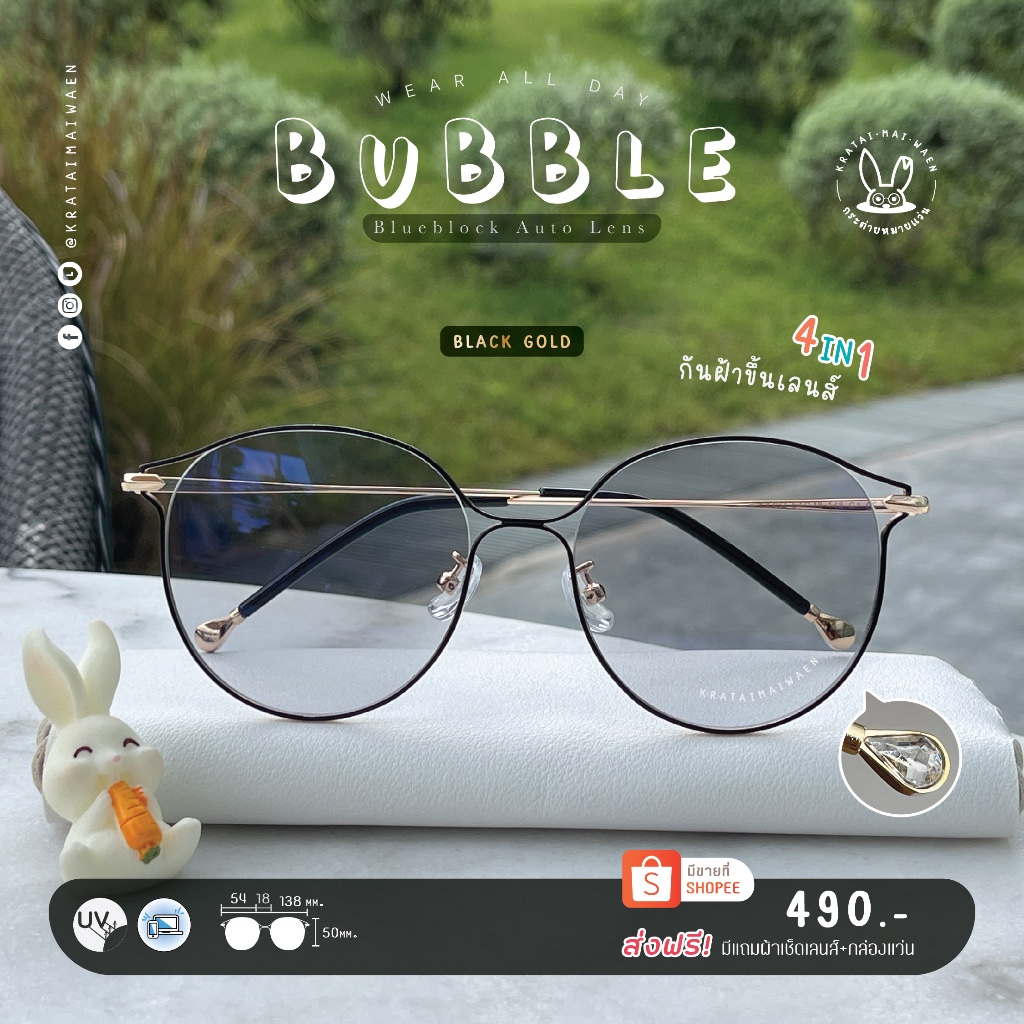แว่นกรองแสงออโต้ บลูบล็อค กรองแสงสีฟ้า ออกแดดเปลี่ยนสี กระต่ายหมายแว่น รุ่น Bubble