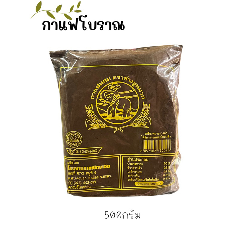 สินค้าขายดี กาแฟโบราณ/กาแฟผสม ตราช้างชูหมวก สีเหลือง ขนาดบรรจุ500กรัม