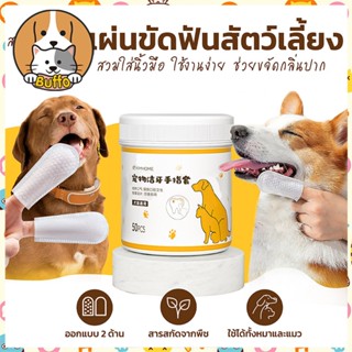 【BUFFO】ผ้าเช็ดทำความสะอาดฟันสำหรับสัตว์เลี้ยง 50pcs ผ้าเช็ดต…