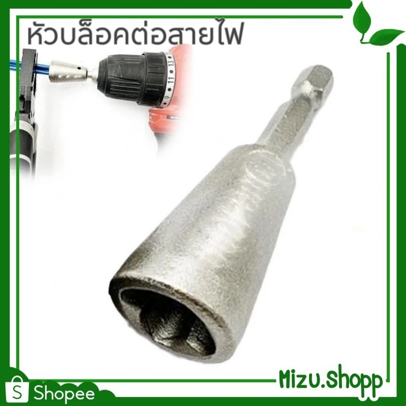 พร้อมส่ง หัวบล็อกต่อสายไฟ อุปกรณ์บิดต่อสายเคเบิล เครื่องมือช่างไฟฟ้า