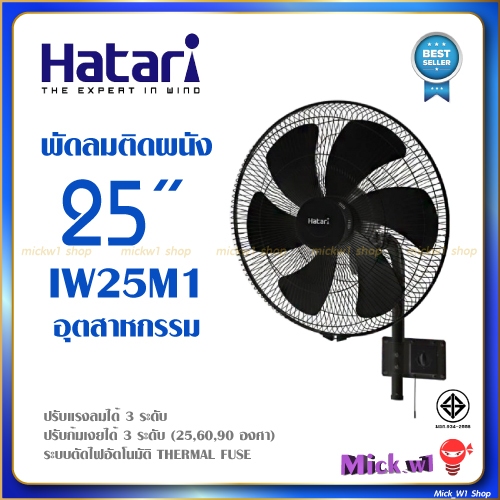 Hatari พัดลมติดผนัง อุตสาหกรรม 25 นิ้ว เสาเดี่ยว ฮาตาริ IW25M1