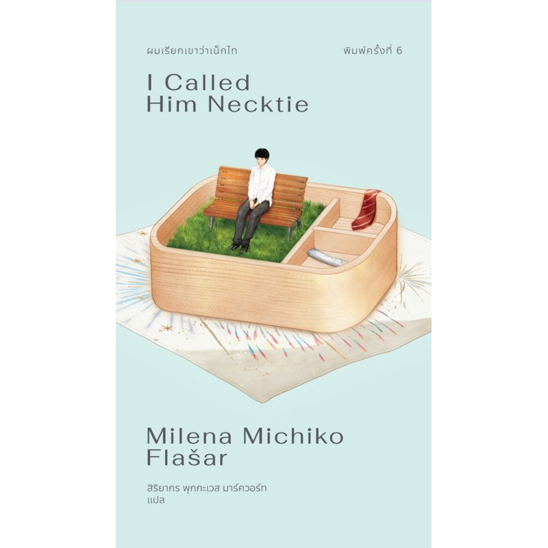 ผมเรียกเขาว่าเน็กไท I called Him Necktie / Milena Michiko Flasar