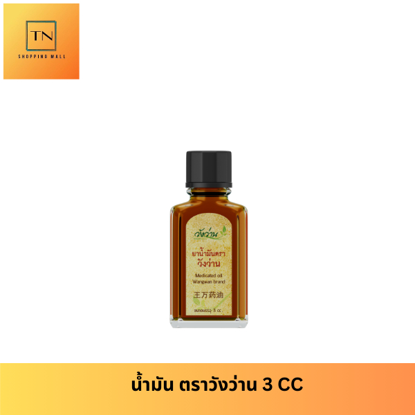 ตราวังว่าน 3 CC Medicated Oil Wangwan Brand