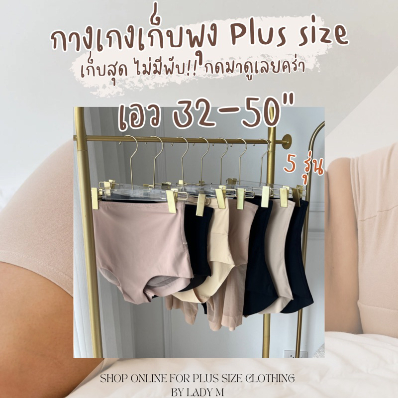 พร้อมส่ง!! กางเกงในเก็บพุงไซส์ใหญ่ เอว 50”+ plusize กระชับเข้ารูป ลดสัดส่วน คุณแม่หลังคลอด