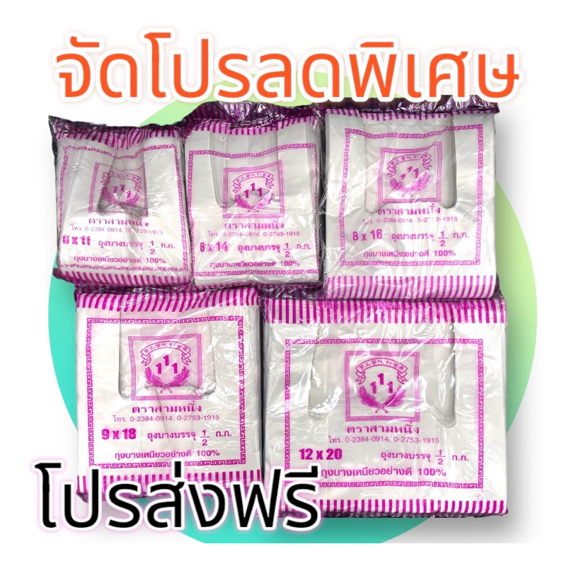 ถุงหูหิ้วพลาสติก 500กรัม บางB (ตรา111) รักษ์โลก 10ห่อมีราคาส่งถูกๆ