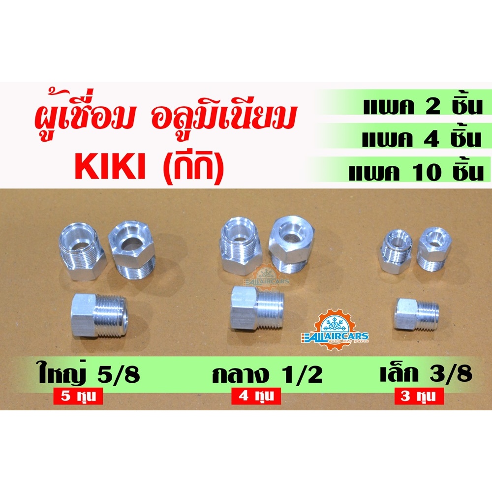 ผู้เชื่อม หัวเกลียวกีกิ (KIKI) หัวเชื่อม ตัวผู้ ตัวผู้เชื่อม สำหรับแอร์รถยนต์ (5/8,1/2,3/8)