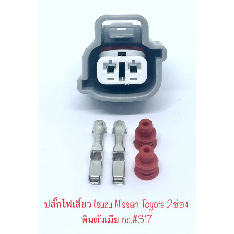 ปลั๊กไฟเลี้ยว 2พิน Isuzu Nissan Toyota พร้อมพินและจุกยาง#317