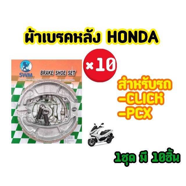 ราคาช่าง! ผ้าเบรคหน้า/หลังดรัม HONDA CLICK PCX  ทุกรุ่น ยี่ห้อ SWM (1ชุด มี 10ชิ้น)