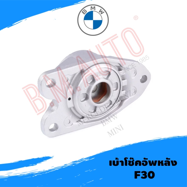 เบ้าโช๊คอัพหลัง BMW F30 ยี่ห้อ lemforder/swag/แท้สั่ง ราคาสินค้าต่อ1ชิ้น