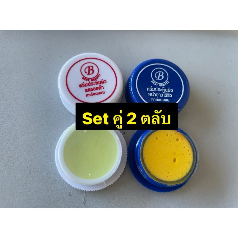 ครีมประทินผิวเบสบิวตี้ 2.5กรัม เจล+ขมิ้น(ตลับขาว-น้ำเงิน) Best Beauty ของแท้ 100%