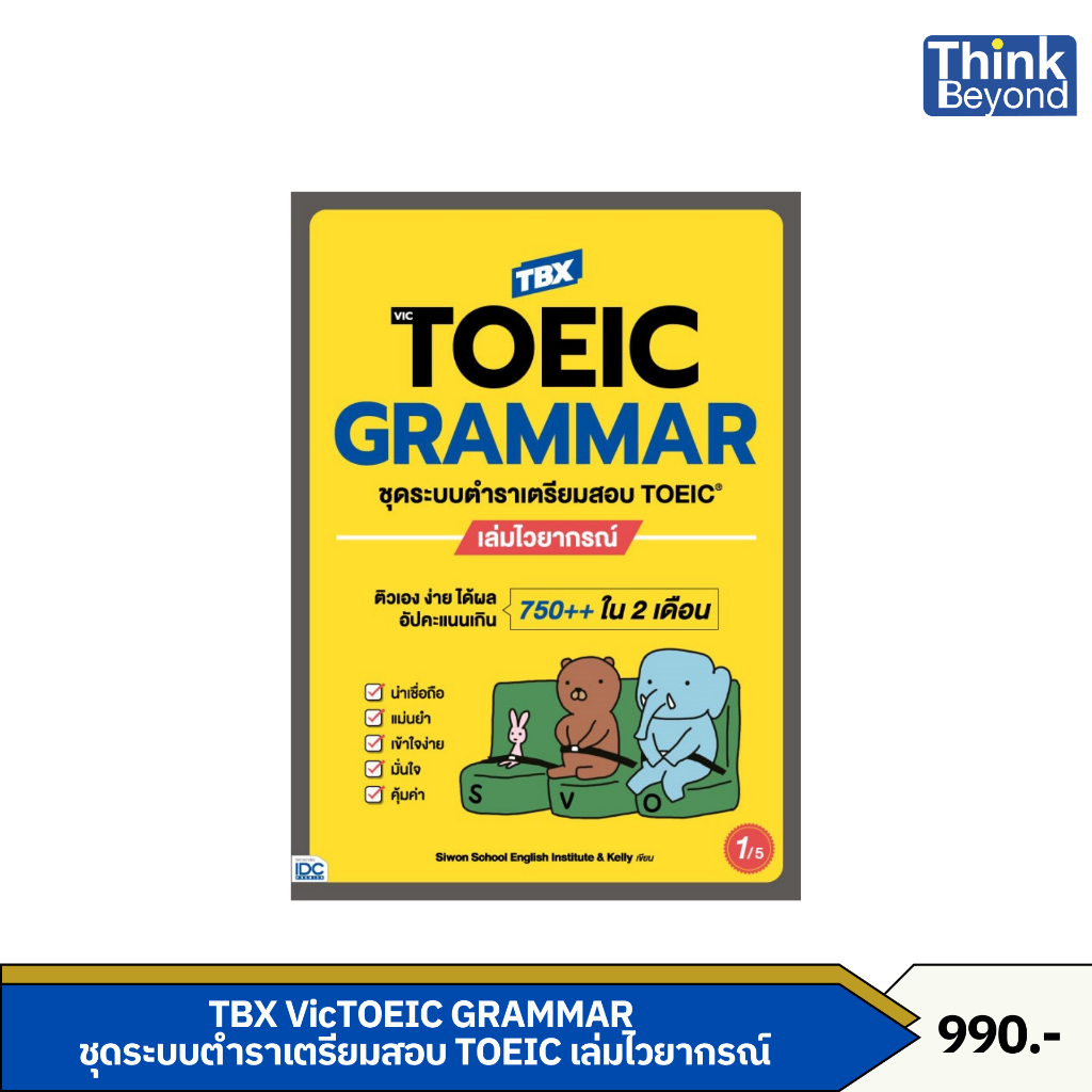 Thinkbeyond Book (ธิงค์บียอนด์ บุ๊คส์) หนังสือ TBX VicTOEIC GRAMMAR ชุดระบบตำราเตรียมสอบ TOEIC เล่มไวยากรณ์ 94527