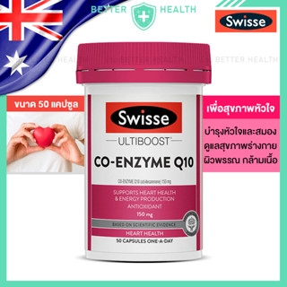 Swisse CO-ENZYME 150 มก. ขนาด 50 ซอฟเจล เพื่อสุขภาพหัวใจและผ…