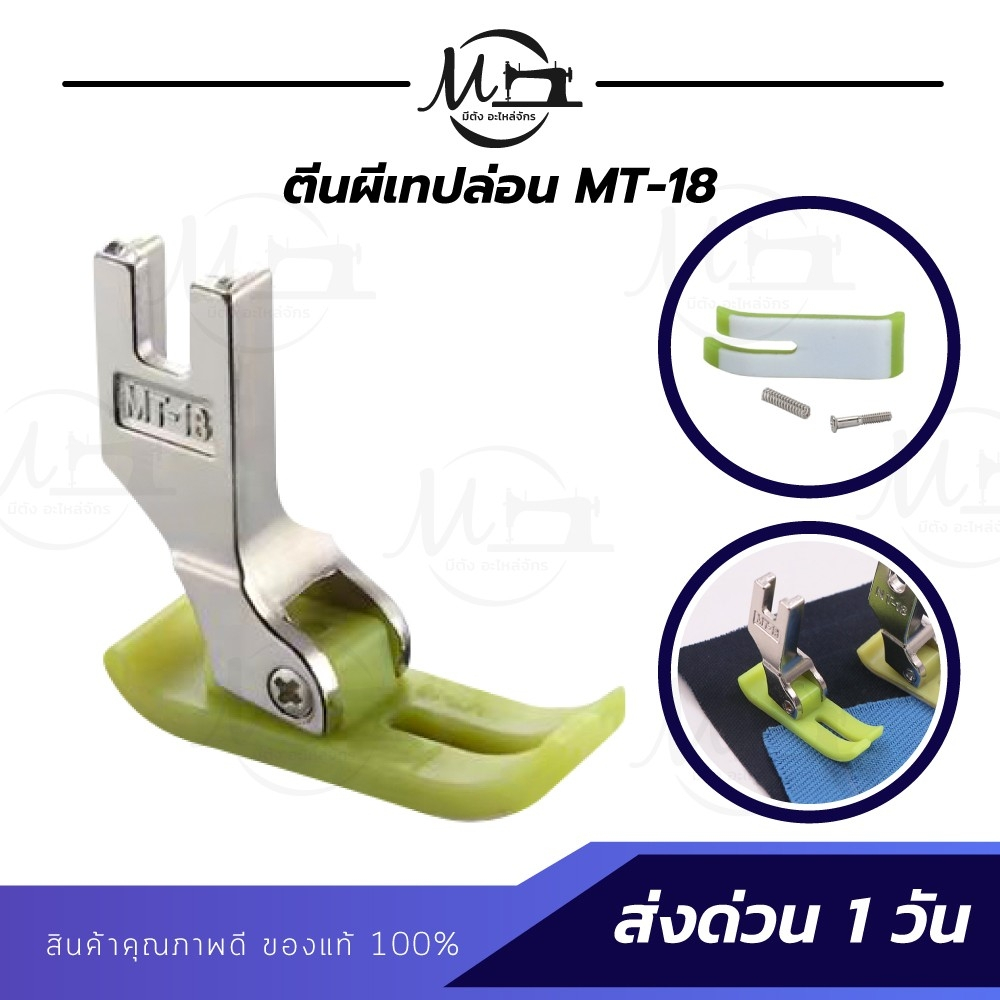 ตีนผีพลาสติก ตีนผีเทปล่อน MT-18 ไฟเบอร์ ตีนผีจักรเย็บอุตสาหกรรม เย็บงานลื่น