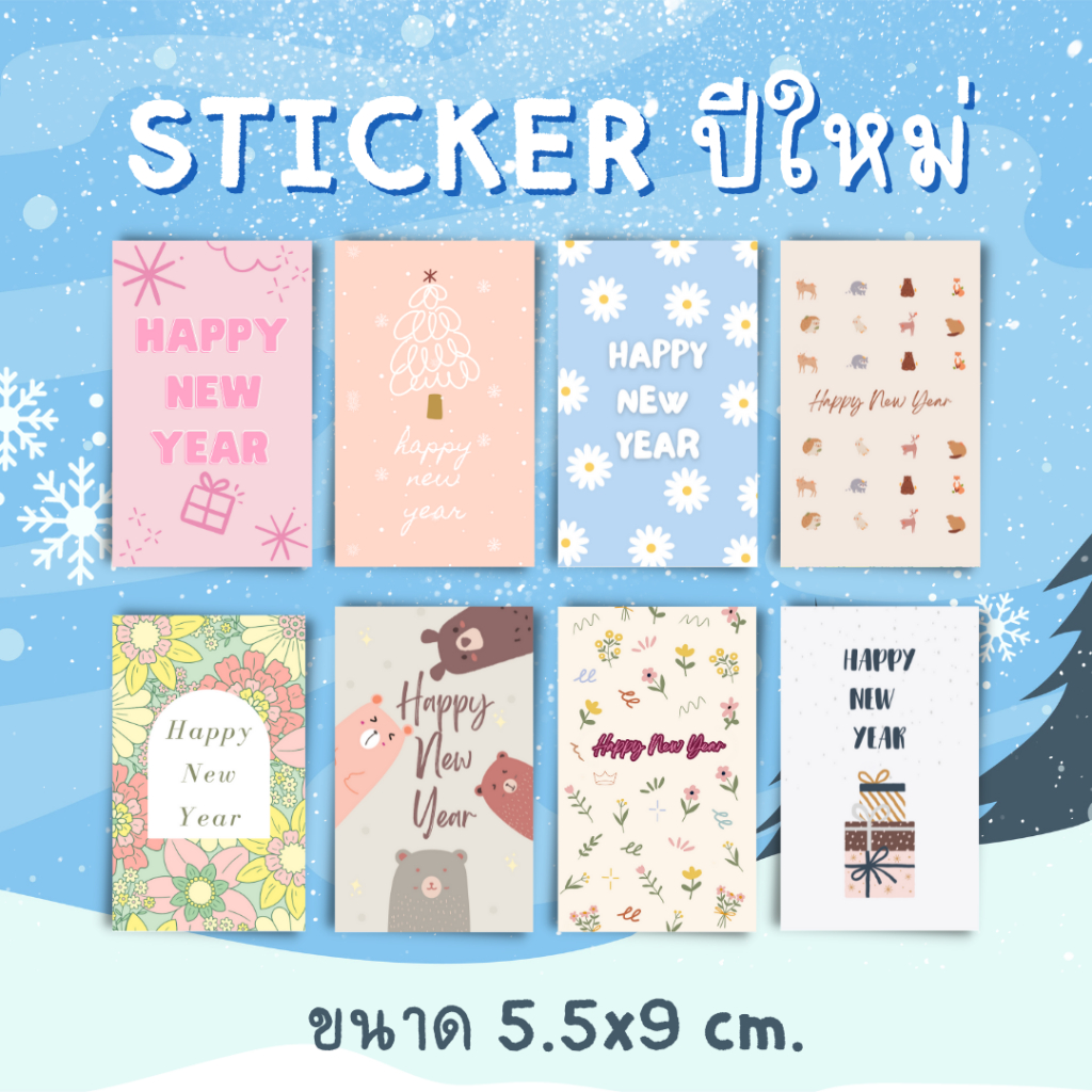 [12บาท/10แผ่น] สติ๊กเกอร์ติดกล่อง ฉลาก ปีใหม่ ติดสินค้า ขนาด 9x5.5ซม.