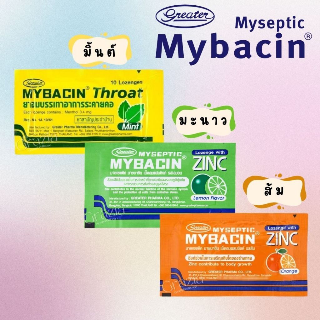 มายบาซิน (MYBACIN) เม็ดอม รสมิ้นต์ มะนาว ส้ม แบบซอง (10 เม็ด)