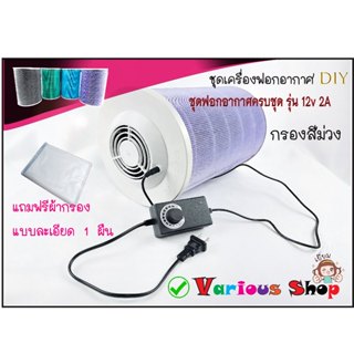 เครื่องฟอกอากาศDIYเครื่องฟอกอากาศ Xiaomi ใส่กับไส้กรอง Filte…