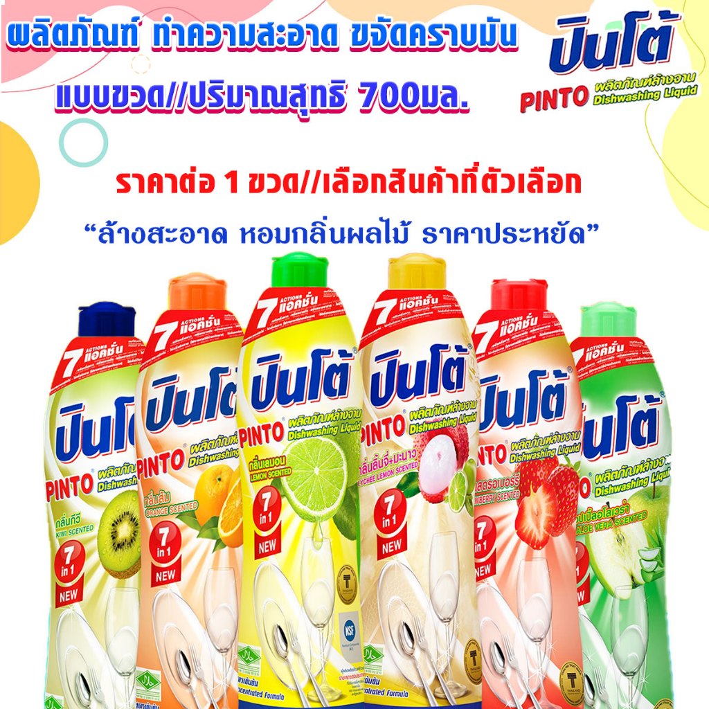 น้ำยาล้างจาน ปินโต้ น้ำยา ทำความสะอาด ผลิตภัณฑ์ ขจัดคราบมัน อาหารกลิ่นคาว ไร้สารตกค้าง Pinto ล้างจาน ขวด ในครัวเรือน