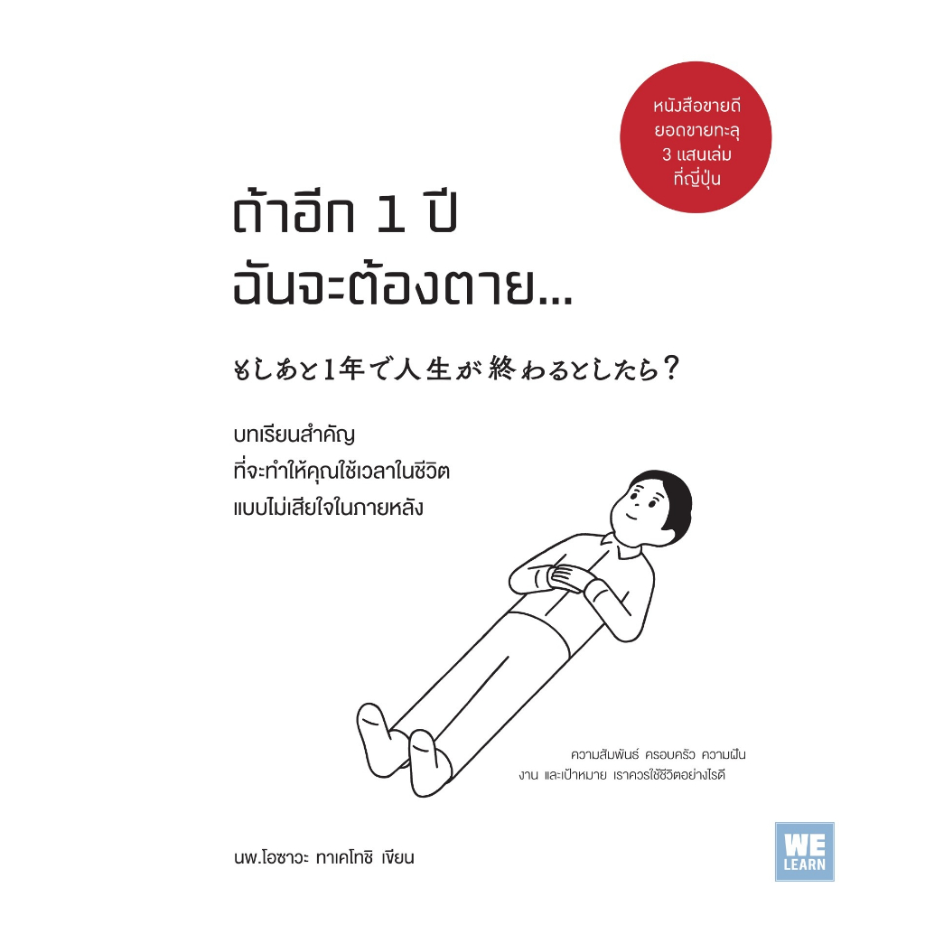 หนังสือเรื่อง ถ้าอีก 1 ปีฉันจะต้องตาย... : โอซาวะ ทาเคโทชิ : สำนักพิมพ์ วีเลิร์น (WeLearn) ราคาปก 195 บาท