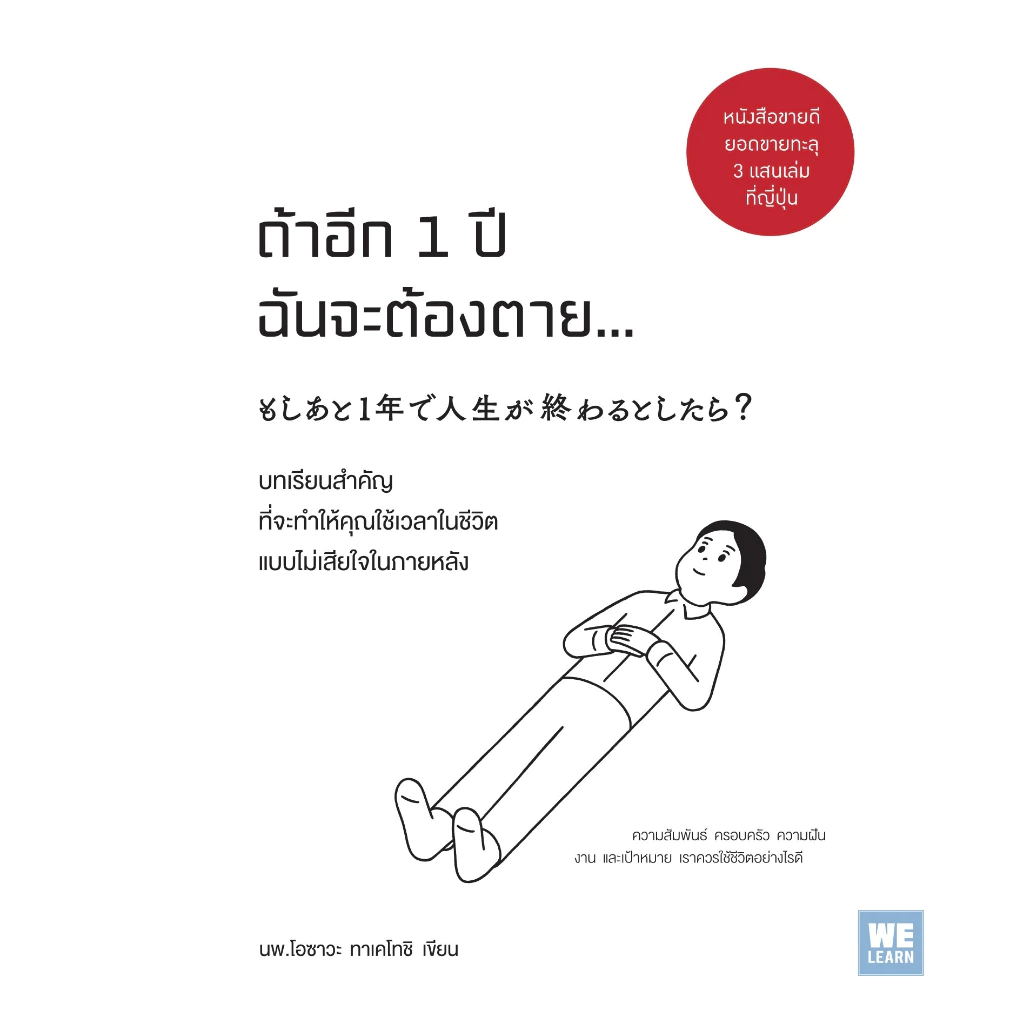 หนังสือเรื่อง ถ้าอีก 1 ปีฉันจะต้องตาย... : โอซาวะ ทาเคโทชิ : สำนักพิมพ์ วีเลิร์น (WeLearn) ราคาปก 195 บาท