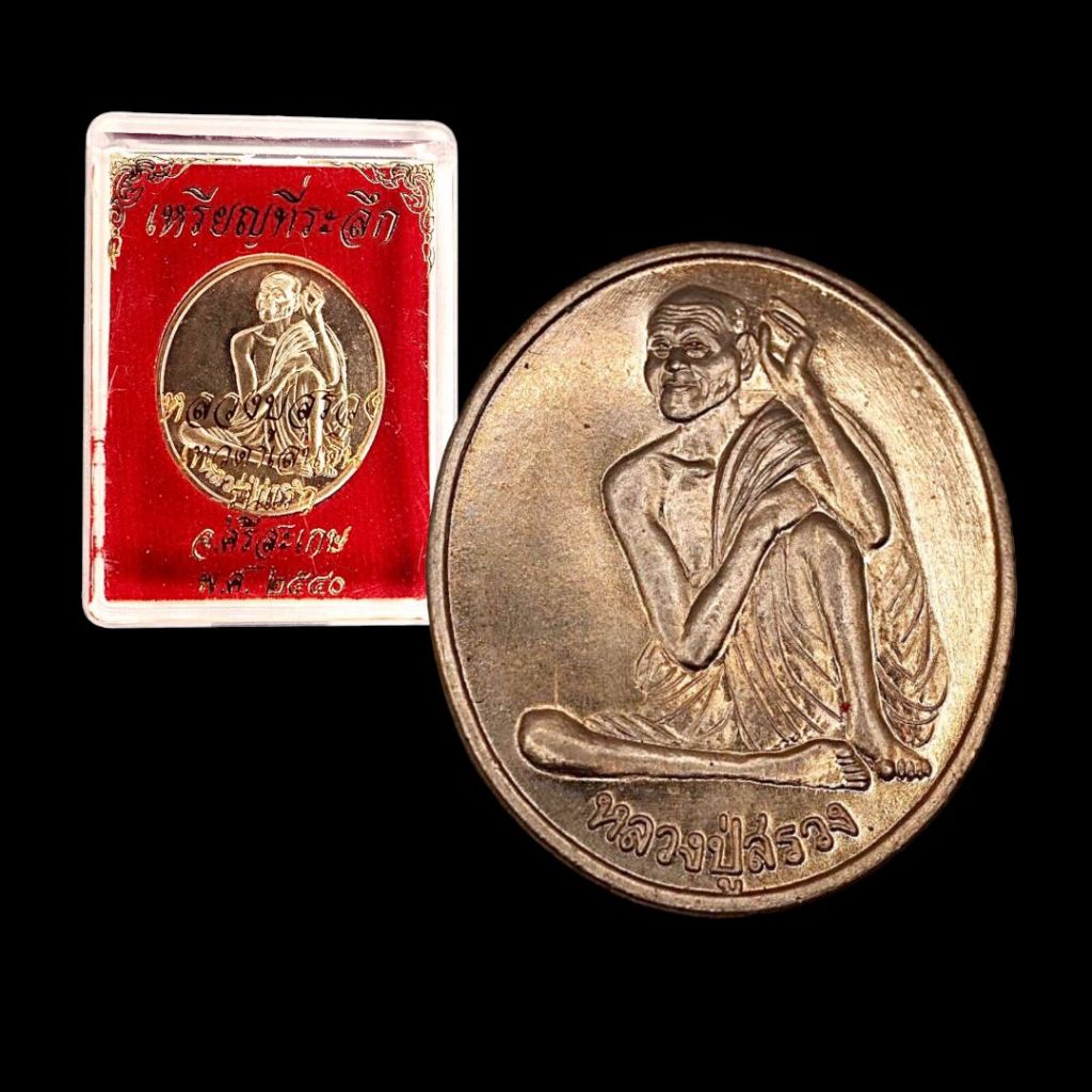 เหรียญหลวงปู่สรวง เทวดาเล่นดิน รุ่นแรก ปี 2540