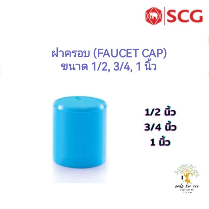 SCG ฝาครอบ (Faucet Cap) อุปกรณ์ท่อร้อยสายไฟ PVC สีฟ้า ขนาด 1/2 ,3/4 ,1 นิ้ว ตราช้าง​ เอสซีจี