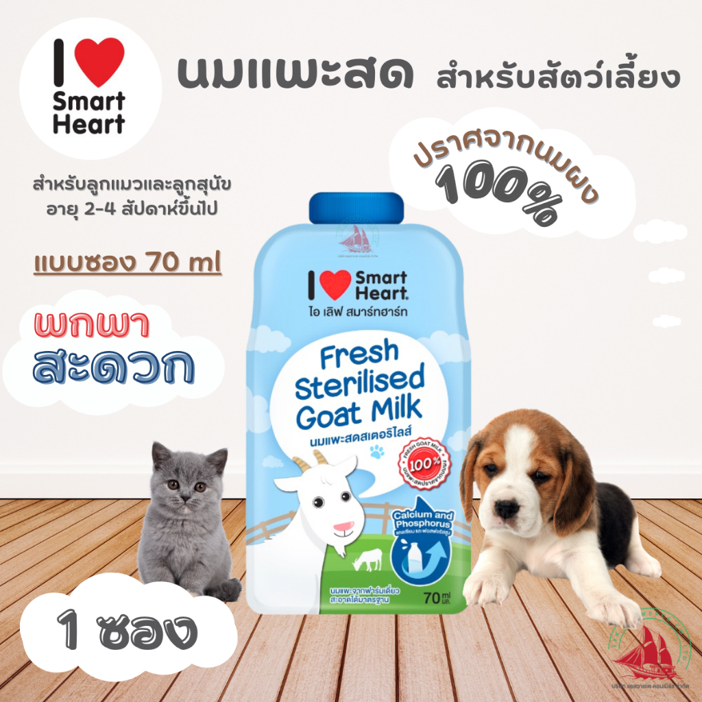 นมแพะสดสำหรับสัตว์เลี้ยง I Love SmartHerat สเตอริไลส์ ขนาด 70 มิลลิลิตร