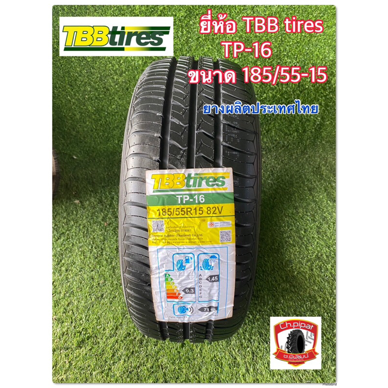 185/55R15 ( 185/55-15 ) ยางรถยนต์  ยางไทย ยี่ห้อ TBB tires รุ่น TP-16 ยางปี2023ราคาถูก ยางคุณภาพ นุ่