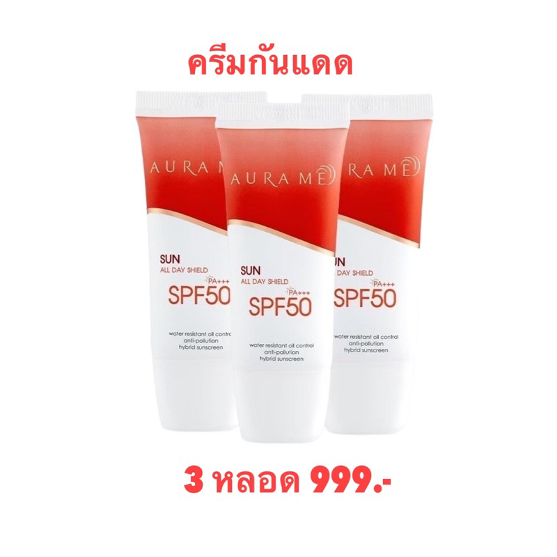 ครีมกันแดดAurame SPF 50 PA+++