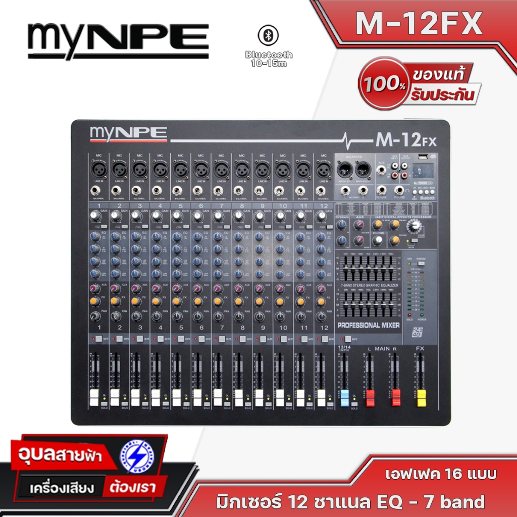 myNPE มิกเซอร์ M-12FX มิกเซอร์เครื่องเสียง 12 ชาแนล มิกเซอร์บลูทูธ เอฟเฟคแท้ 16 โปรแกรม NPE M12FX Mixer Bluetooth Mp3