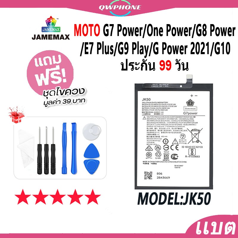 แบตโทรศัพท์มือถือ Moto G7 Power/One Power/G8 Power lite/E7 Plus/G9 Play/G Power 2021/G10 JAMEMAX แบต