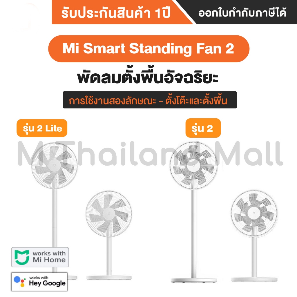 Xiaomi Mi Smart Standing Fan 2 EU / Mi Smart Standing Fan 2 Lite พัดลมตั้งพื้นอัจฉริยะ - ประกันศูนย์ Xiaomi ไทย 1 ปี