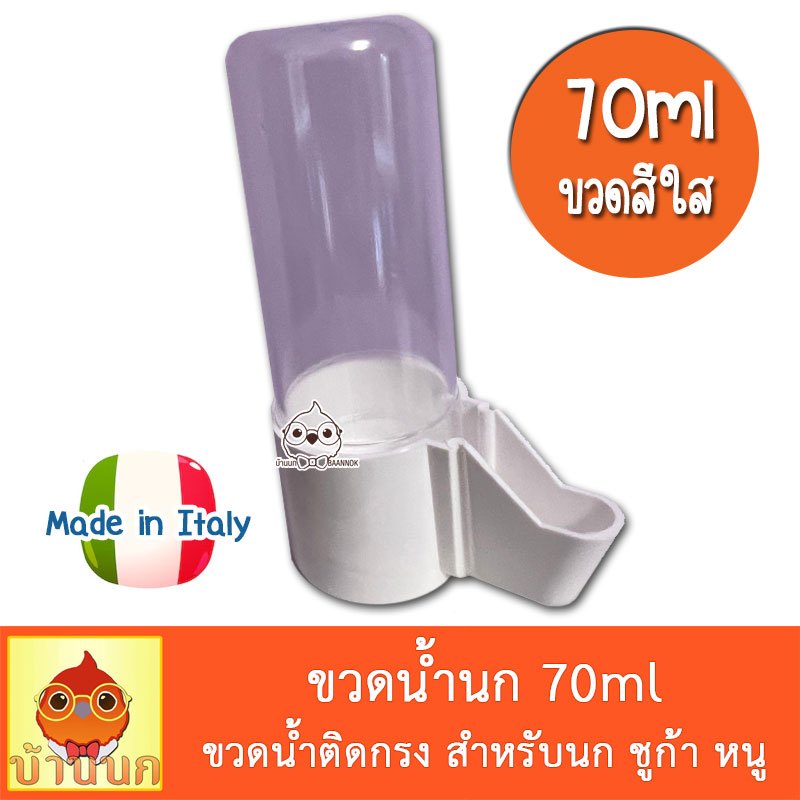 ขวดให้น้ำ 70ml (ใส) ขวดติดกรง ขวดให้น้ำนก หลอดน้ำ ชูก้า หนู