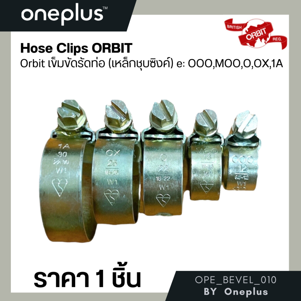 Orbit เข็มขัดรัดท่อ Orbit ( เหล็กชุบซิงค์ ) / เหล็กรัดสายยาง / เข็มขัดรัดสายยาง / กิ๊ปรัดท่อ