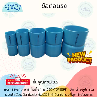 ข้อต่อตรงH ขนาด 1 1/2นิ้ว-4นิ้ว ชั้นคุณภาพ 8.5 ,ข้อต่อตรงPVC,ต่อตรงPVC SCG TTM