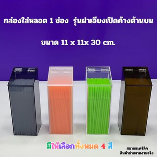 กล่องใส่หลอด แบบฝาเอียงเปิดค้าง มีให้เลือก 3รุ่น/รุ่น 1 ช่อง /รุ่น 2 ช่อง /รุ่น 3 ช่อง(สินค้าพร้อมใช้งาน #พร้อมส่ง)