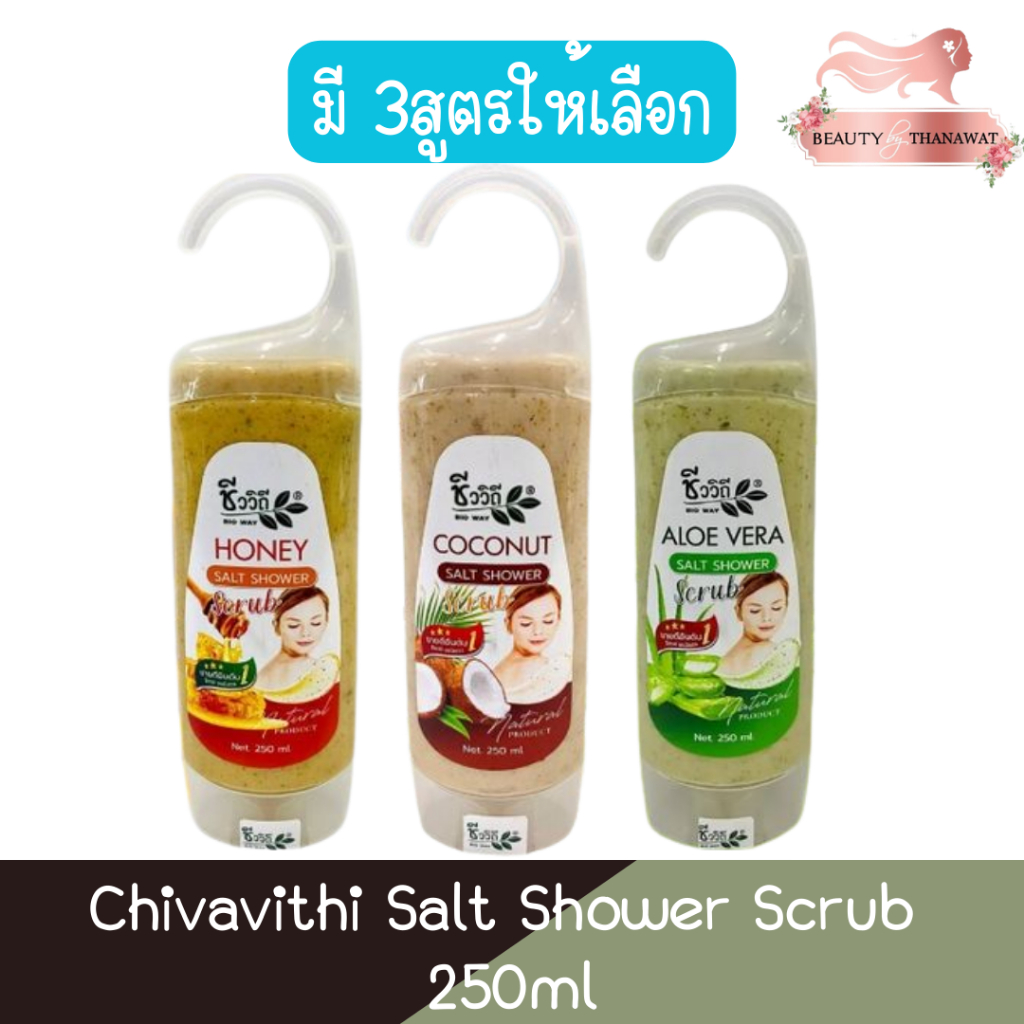 Chivavithi Salt Shower Scrub 250ml ชีววิถี ซอล ชาวเวอร์ สคลับ 250มล.