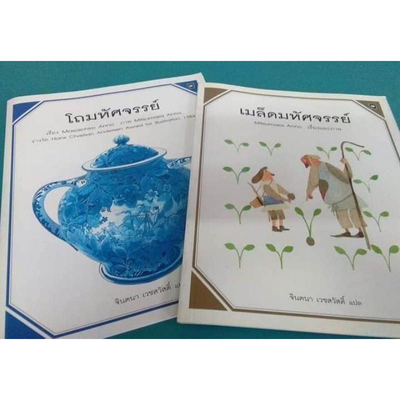 (ลด 30-40%) เมล็ดมหัศจรรย์ , โถมหัศจรรย์ , หนังสือภาพหายาก , นิทานเก่า แปลจากภาษาญี่ปุ่น