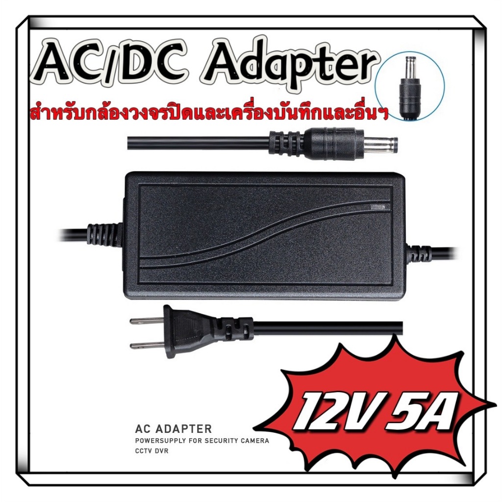 อะแดปเตอร์AC DC Adapter 12V 5A อะแดปเตอร์สายยาว 1 เมตร อะแดปเตอร์จ่ายไฟฟ้า หม้อแปลง 12โวล์ท5แอมป์