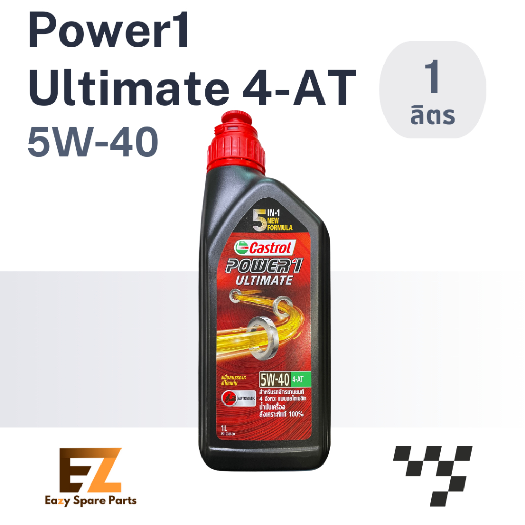 Castrol คาสตรอล น้ำมันเครื่องมอเตอร์ไซค์ Power1 Ultimate AT 5W-40 1L