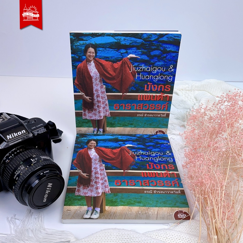 บ้านพระอาทิตย์ หนังสือมังกร แพนด้า ธาราสวรรค์ : Jiuzhaigou & Huanglong (พร้อม DVD9)