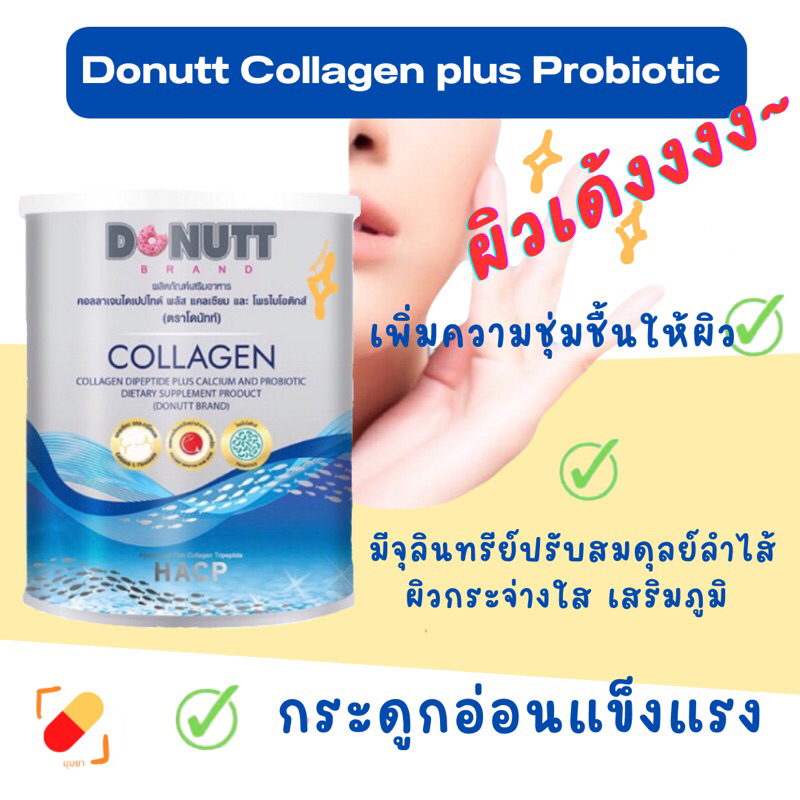 DONUTT Collagen Dipeptide Plus Probiotic โดนัทท์คอลลาเจนไดเปปไทด์ พลัส โพรไบโอติกส์