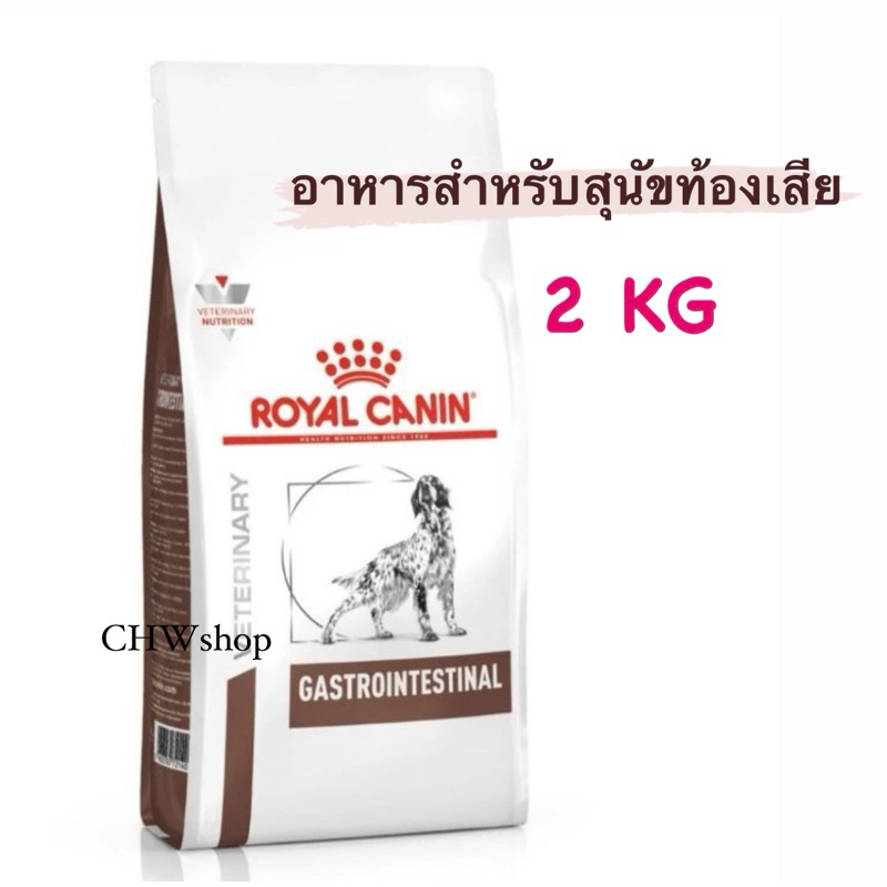 Royal Canin GASTROINTESTINAL DOG 2kg. อาหารประกอบการรักษาโรคชนิดเม็ด สำหรับสุนัขท้องเสีย อาเจียน